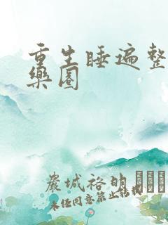 重生睡遍整个娱乐圈