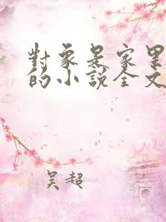 对象是家里安排的小说全文免费阅读