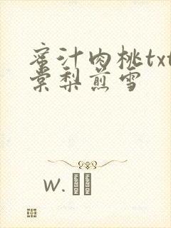 蜜汁肉桃txt棠梨煎雪