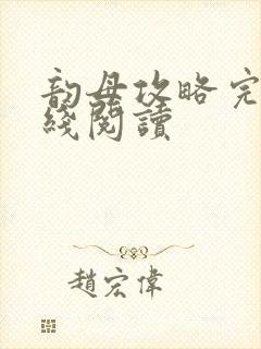 韵母攻略完整在线阅读