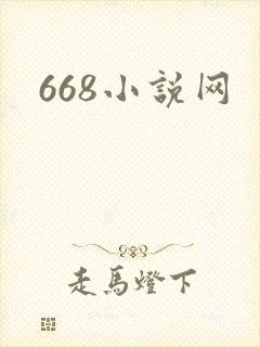 668小说网