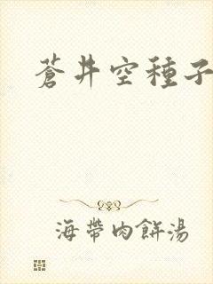 苍井空种子连接