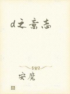 d之意志