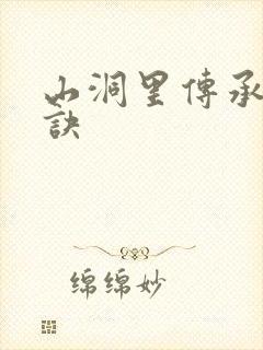 山洞里传承合欢诀
