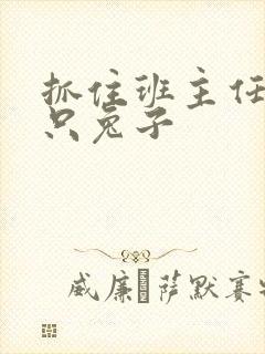 抓住班主任的俩只兔子