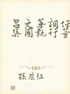 吕文华调任惠陶集团执行董事