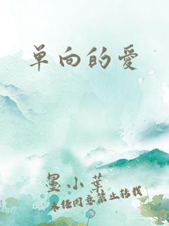 单向的爱