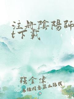注册阴阳师txt下载
