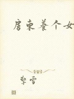 房东养个女硕士