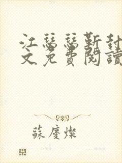 江瑟瑟靳封臣全文免费阅读无弹窗