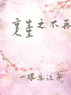 重生之不再虚度人生