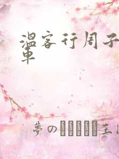 温客行周子舒全车