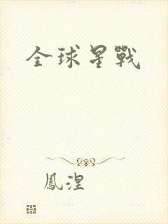 全球星战