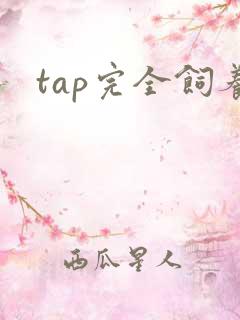 tap完全饲养