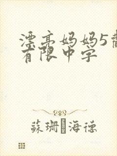 漂亮妈妈5观整有限中字