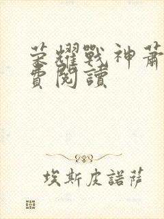 荣耀战神萧尘免费阅读