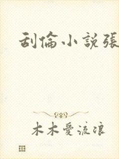 刮伦小说张玉梅