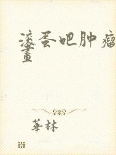 滚蛋吧肿瘤君漫画