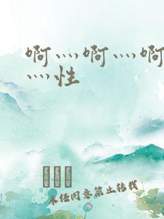 啊灬啊灬啊灬快灬性