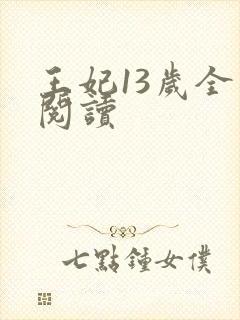 王妃13岁全文阅读