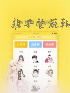 亲子餐厅韩漫：结局+番外