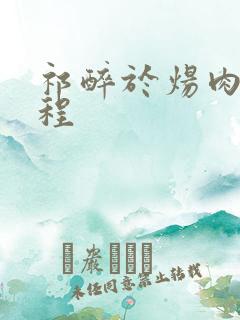 祁醉于炀肉车过程