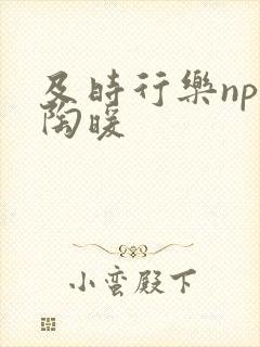 及时行乐nph陶暖