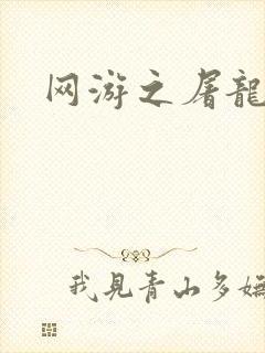 网游之屠龙巫师