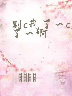 别c我了～c烂了～啊
