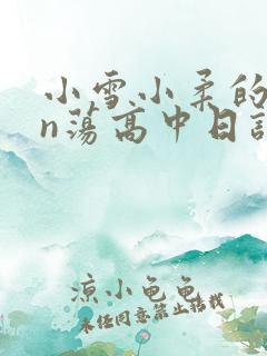 小雪小柔的yin荡高中日记