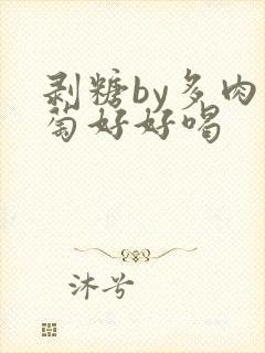 剥糖by多肉葡萄好好喝