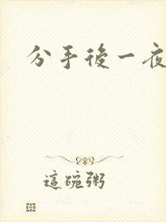 分手后一夜暴富