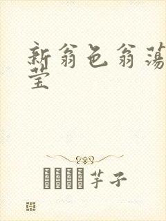 新翁色翁荡周梦莹