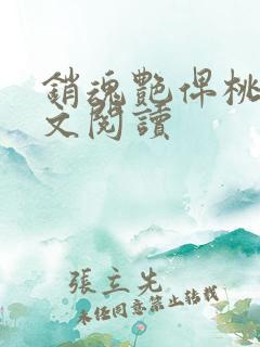 销魂艳俾桃儿全文阅读