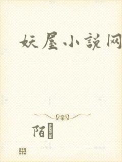 妖屋小说网
