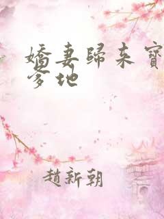 娇妻归来宝贝叫爹地