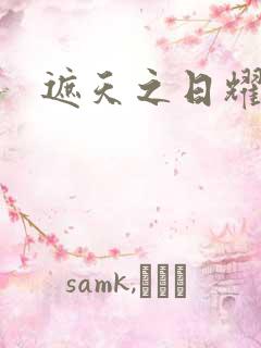 遮天之日耀天下