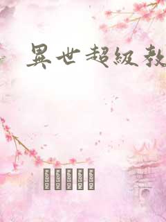 异世超级教师