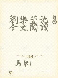 刘乐萱沈易免费全文阅读