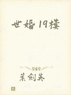 世婚 19楼