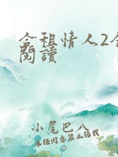 合租情人2全文阅读