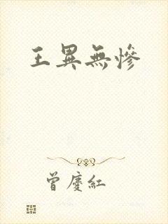 王异无惨