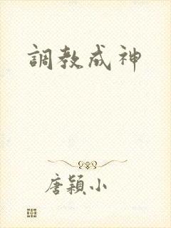 调教成神