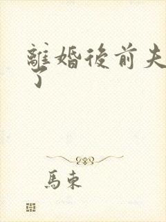 离婚后前夫更猛了