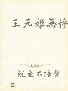 王元姬无惨后篇