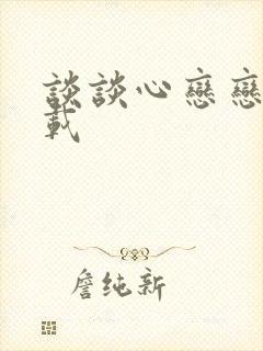 谈谈心恋恋爱下载