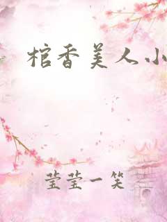 棺香美人小说