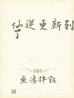 仙逆更新到75了