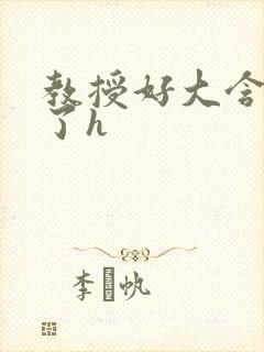 教授好大含不住了h