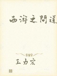 西游之问道诸天